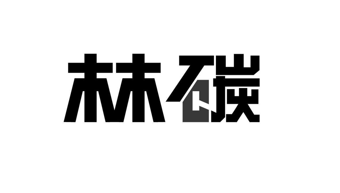 林碳