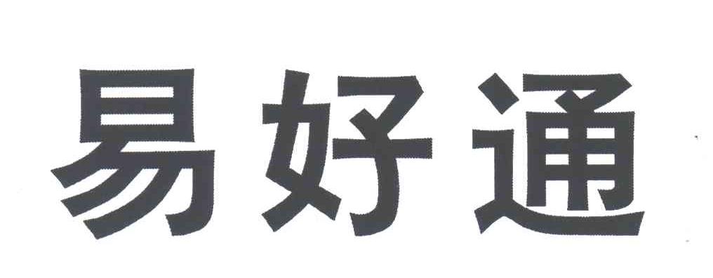 易好通
