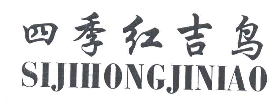 四季红吉鸟