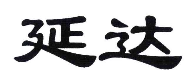 延达