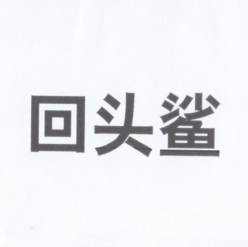 回头鲨