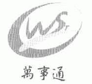 万事通;WST