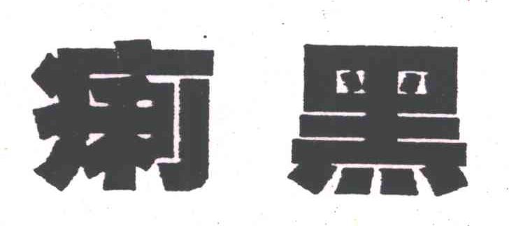 痢黑