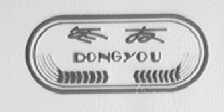 冬友