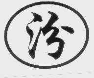 汾
