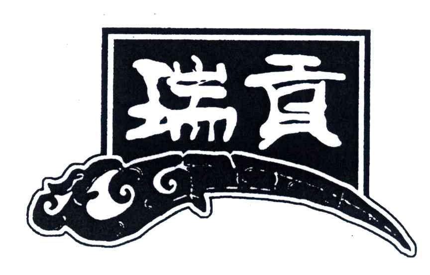 瑞贡