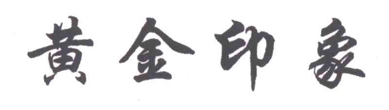 黄金印象