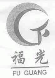 福光