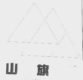 山旗