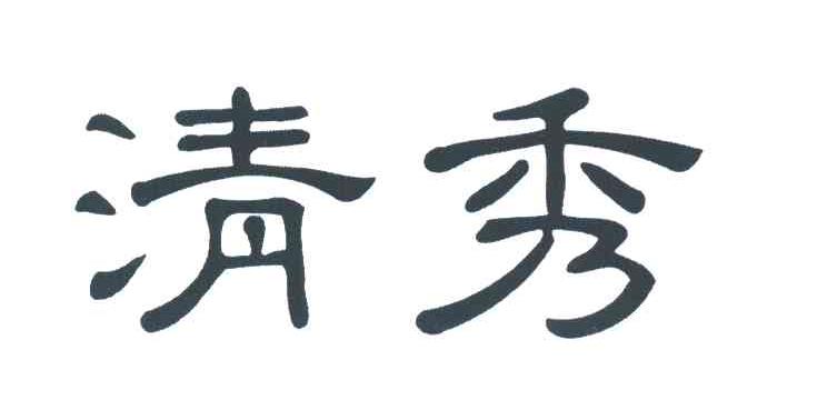 清秀
