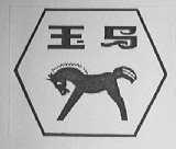 玉马