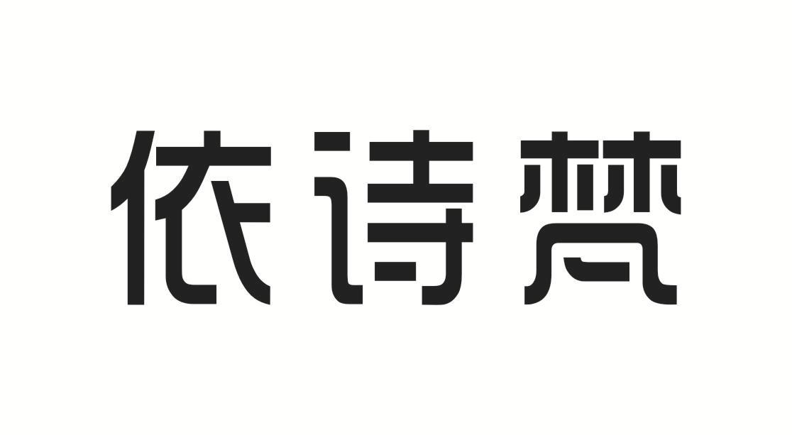 依诗梵