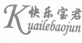 快乐宝君