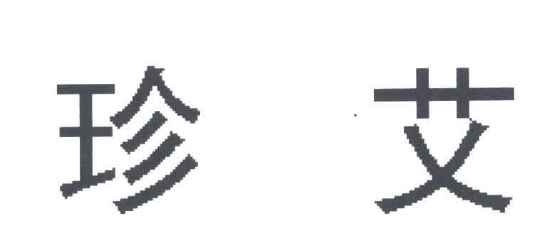 珍艾