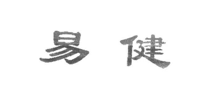 易健