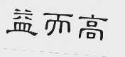 益而高