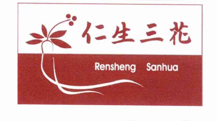 仁生三花