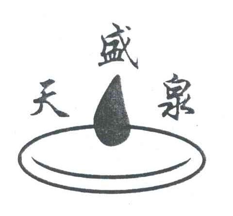 天盛泉