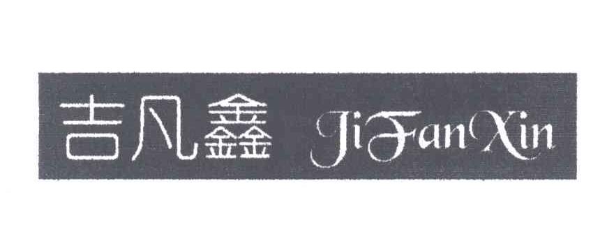 吉凡鑫