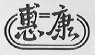 惠康