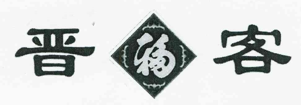 晋福客
