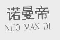 诺曼帝