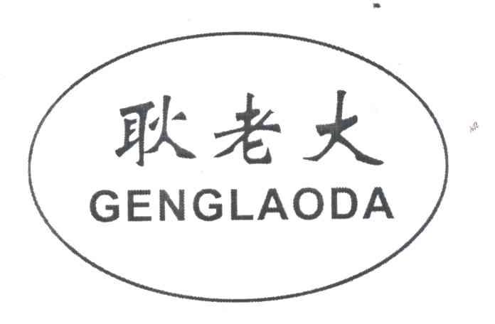 耿老大