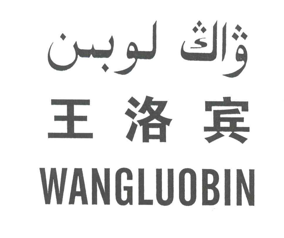 王洛宾