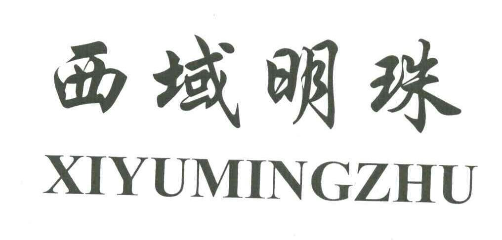 西域明珠