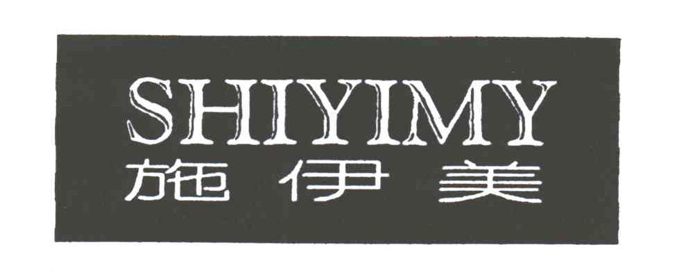 施伊美SHIYIMY