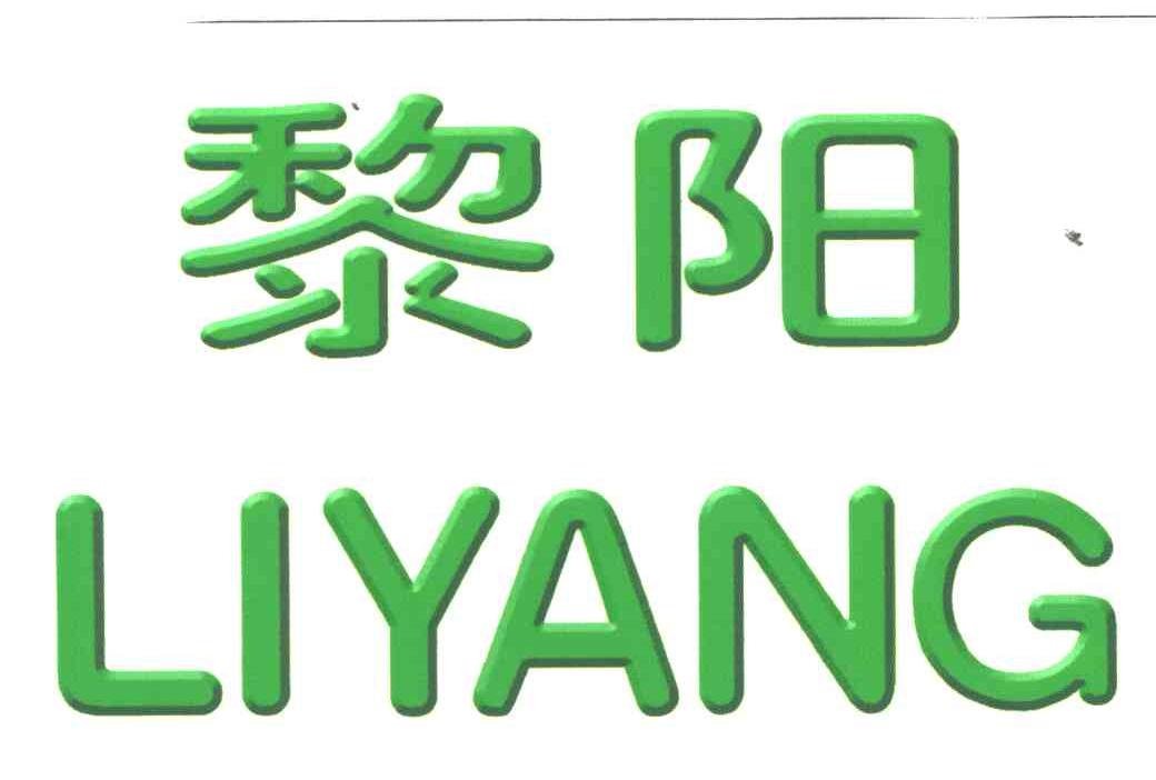 黎阳