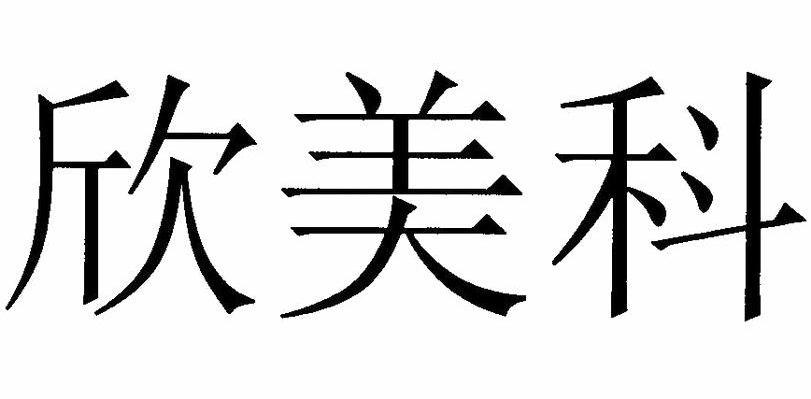 欣美科