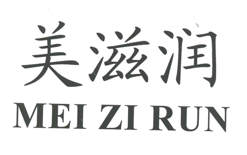 美滋润