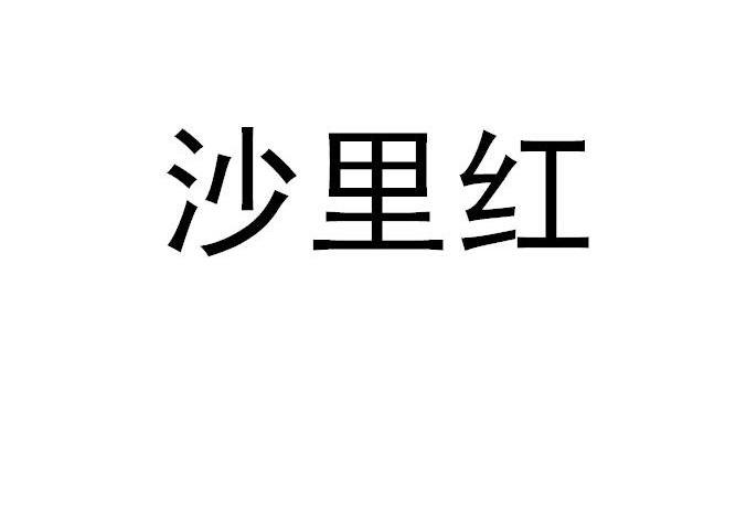 沙里红