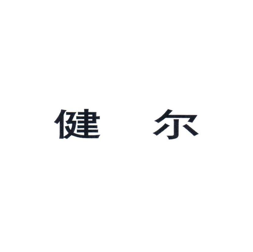 健尔