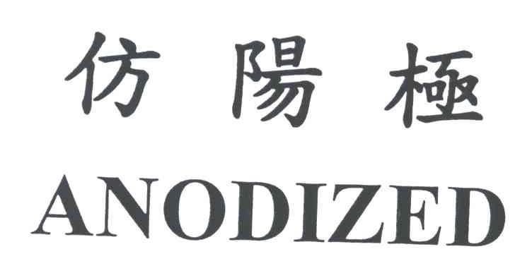 仿阳极
