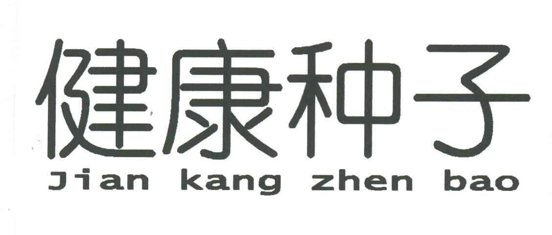 健康种子;JIAN KANG ZHEN BAO