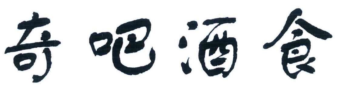 奇吧酒食