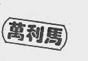 万利马