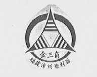 金三角