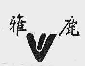 雅鹿