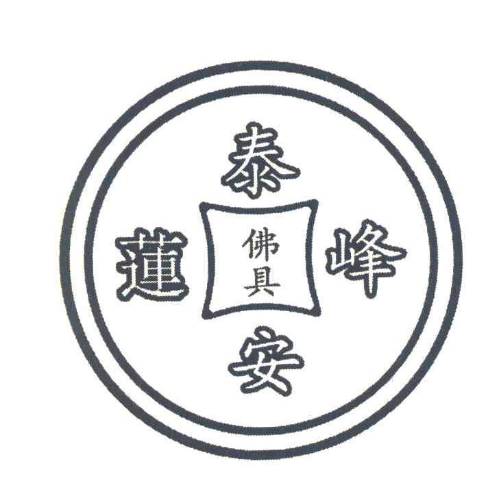 莲泰峰安佛具