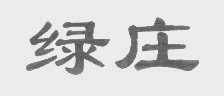绿庄