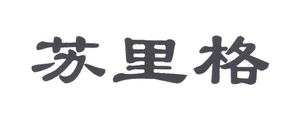 苏里格