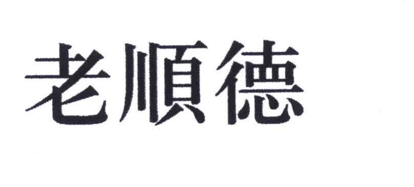 老顺德