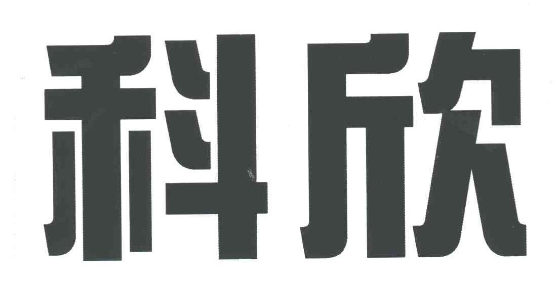 科欣