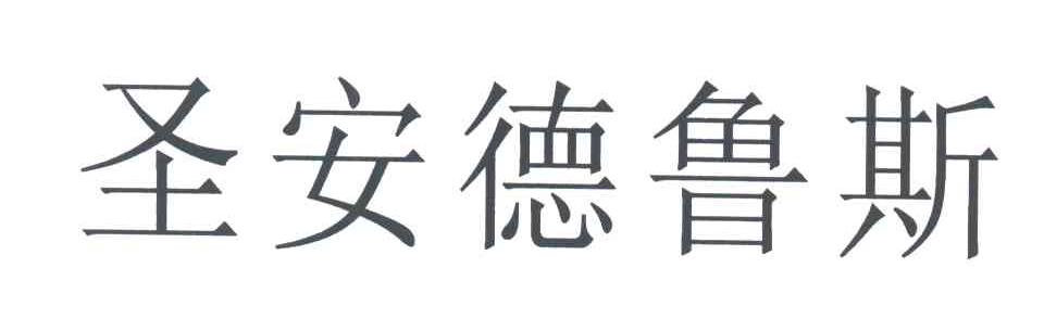 圣安德鲁斯