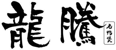 龙腾老鸭煲