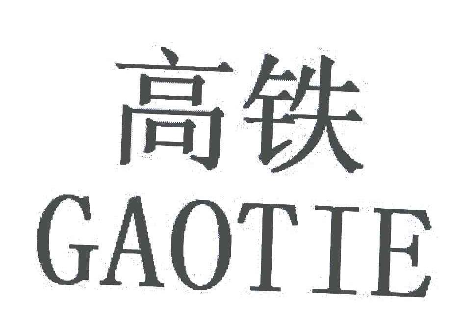 高铁