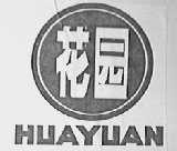 花园